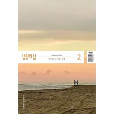 생명의삶 2월호 우리말 성경 (2024년)