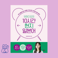 [ gift ] 유하다요의 10시간 현지 일본어