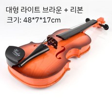 어린이 바이올린 장난감 악기 음악 선물 시뮬레이션 유아 놀이 교육 키즈, 6. 큰 밝은 갈색 + 드로우 보우는 가짜 당김 포즈를, 1개