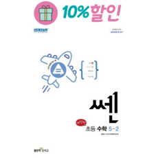 쎈 초등 수학 5-2(2022), 좋은책신사고, 초등5학년