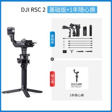 DJI 프론티어 RSC2 싱글 트랜스미션 RoninSC 핸드 마이크로 컨디셔너 3축 떨림방지, RSC2 기초판 + 1년 맘대로 바꾸기