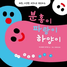 아기 말놀이 초점책: 분홍이 파랑이 하양이, 비룡소, 카시와라 아키오(저) / 정영원(역)
