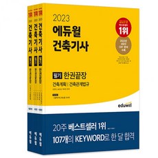 2023 에듀윌 건축기사 필기 한권끝장 [이론편+기출문제편]