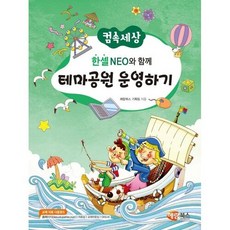 컴속세상 한셀 neo와 함께 테마공원 운영하기