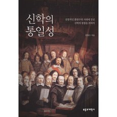 신학의 통일성