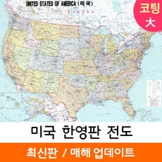 [지도코리아] 미국지도 한영판 210*150cm 코팅/일반천 대형 - 미국 여행 영어 영문 USA MAP 지도 전도 최신판, 일반천