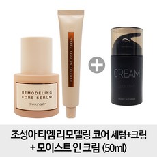조성아 [S1 + C1 +모이스트] 티엠 리모델링 코어 세럼 50ml 크림 모이스트 인, 1개