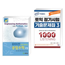 파이썬으로 배우는 공업수학 + ETS 토익 정기시험 기출문제집 1000 Vol.3 LISTENING 리스닝 (전2권), 지오북스