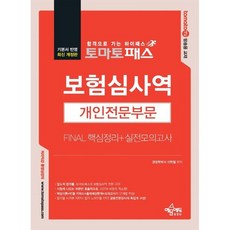 토마토패스 보험심사역 개인전문부문 FINAL 핵심정리+실전모의고사, 예문에듀