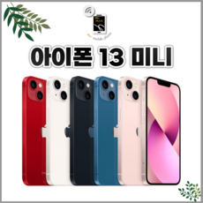 아이폰13미니 128GB/256GB/512GB 공기계 중고폰 자급제 A2628 책임환불제