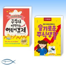 [우리 아이 돈 공부] 미주부와 함께 주식으로 이해하는 어린이 경제 + 한경무크 엄마 아빠 함께하는 슬기로운 주식생활 (전2권)