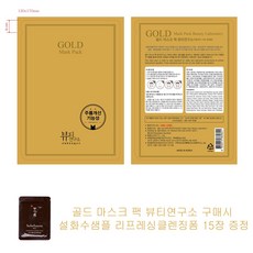 골드 마스크 팩 뷰티연구소 구매시 설화수샘플 리프레싱클렌징폼 15장증정, 1개, 1개