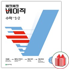 (선물) 2024년 체크체크 중학 수학 베이직 1-2 중등