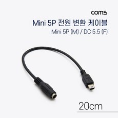 Coms Mini 5Pin 전원 변환(DC 5.52.1) 케이블 IF708, 1개
