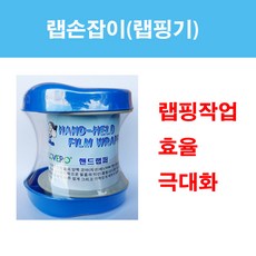 랩손잡이 / 랩핑기 / 랩핑작업, 2개 1SET, 1개