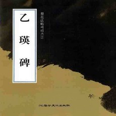 (새책) 을영비