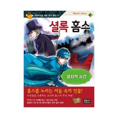 셜록홈즈챕터북