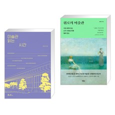 미술관 읽는 시간 + 위로의 미술관 (전2권), 쌤앤파커스