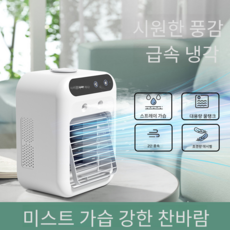 [kc 인증] 미니 냉풍기 저소음 대풍량 사무실/수면/캠핑 야외 휴대용에어컨 미니냉풍기, 1개