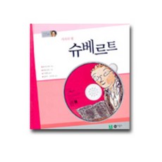 가곡의 왕 슈베르트, 비룡소