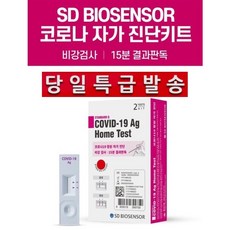 [온라인 공식판매점] SD바이오센서 코로나19 자가검사키트 1박스(2개입)- 식약처 공식허가, 1박스 (2개입)