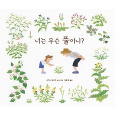 너는 무슨 풀이니?, 키다리