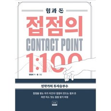 접점의 1:100 : 힘과 돈, 정동희 저/융 그림, 더뷰