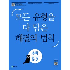 2021년 1 2학기 천재 유형해결의법칙 셀파 수학 1 2 3 4 5 6 학년 (사은품증정), 유형 해결의 법칙 수학 5-2 (2023)