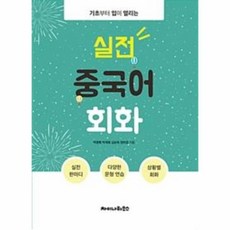 실전중국어회화책