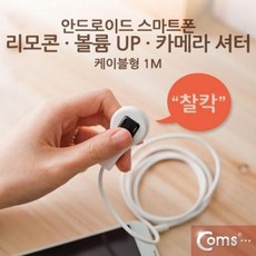●파란 마켓●coms 스마트폰 리모콘볼륨 UP카메라 셔터1M RHF+C_:52B72F 줌 카메라렌즈 셀카렌즈 휴대폰렌즈 셀프레즈 com, 본상품_, []■선택■구매