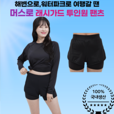 머스로 여자 래쉬가드 수영복 반바지 보드숏 투인원 팬츠 여성 워터레깅스, S, 블랙