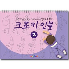 미술북 크로키 인물 1 크로키북 드로잉북 스케치북 초등 미술교재, 크로키 인물 2