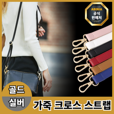아비니아 여성 길이조절 가방 가죽 크로스 스트랩 숄더 가방끈