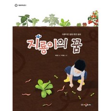 밀크북 지룡이의 꿈 아름다운 생태 환경 동화, 도서