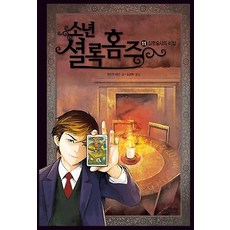 소년 셜록홈즈 11, 주니어RHK(주니어랜덤)