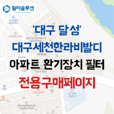 [호환][필터솔루션] 대구시 달성군 세천로 187 대구세천한라비발디 아파트 환기필터 H13등급