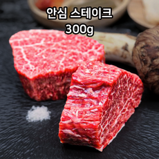 최고급 1++ (9)등급 암소 투뿔 9등급 한우 안심 스테이크 300g 스테이크용 구이 구이용 마블링 로스 로스구이 선물용 인사선물용 명절선물 명절선물용 감사선물 사돈선물, 1개