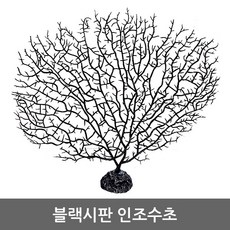 팜파크 블랙시판 인조수초 바다산호초 어항장식 수족관장식