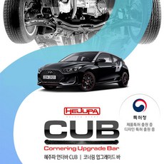혜주파 벨로스터 JS (18~19년) 전용 CUB 코너링 업그레이드바 커브 언더바 (멤버워셔일체형), 1개