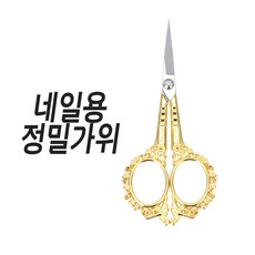 네일가위 스티커 재단 네일아트용 가위, 골드 네일 정밀가위, 1개