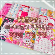 [윰윰문구샵] 10권 무중복 대떡메모지 랜덤박스