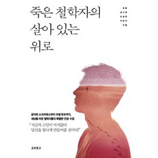 죽은철학자의살아있는인생수업