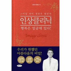 NSB9791189430788 새책-스테이책터 [스마일 닥터 정찬우 원장의 인상클리닉] -행복은 얼굴에 있다!--클라우드나인-정찬우.문혜영 지음-성공학-, 스마일 닥터 정찬우 원장의 인상클리닉