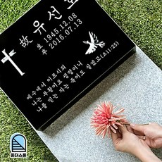 온더스톤 평장묘 비석 표지석 와비 묘비석 묘지 산소 수목장 잔디장 납골묘 혼합색상 상품 이미지