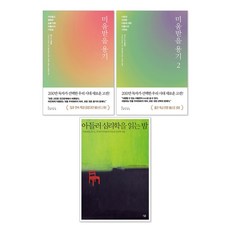 미움받을 용기 1 + 2 + 아들러 심리학을 읽는 밤 : 기시미이치로 세트(전3권)