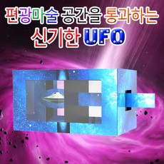 편광마술 공간을 통과하는 신기한 UFO(1인용) JR-37