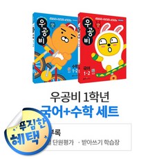 사은품증정) 우공비 세트 2020년 2학기, ◈우공비 국/수 1-2 (전2권/세트)◈