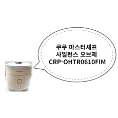 쿠쿠 마스터셰프 사일런스 오브제 CRP-OHTR0610FIM