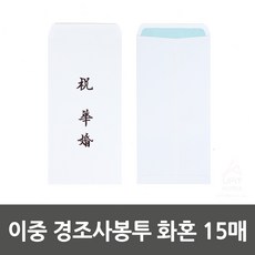 이중경조사봉투화혼 15매 결혼식축의금봉투 축결
