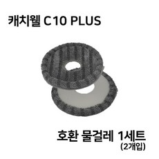 [캐치웰] [단품] C10 PLUS 물걸레 청소포(2개입)*1세트, 상세 설명 참조, 1개